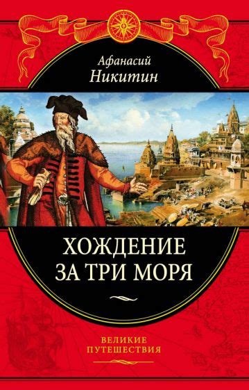 Значение книги "Хождение за три моря" для истории литературы