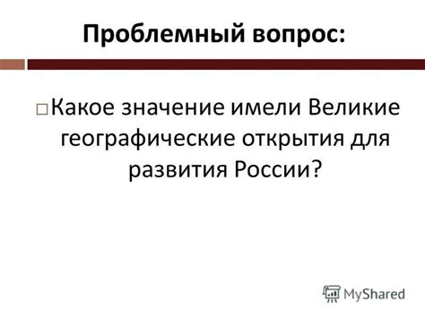 Значение открытия для России