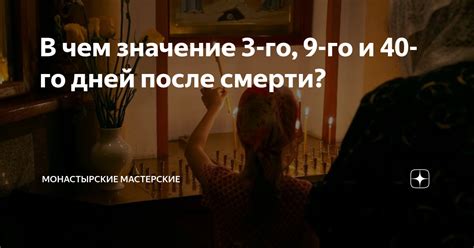 Значение периодов 9 дней и 40 дней