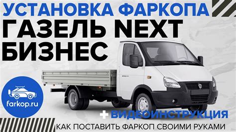 Значение узаконивания фаркопа на Газель