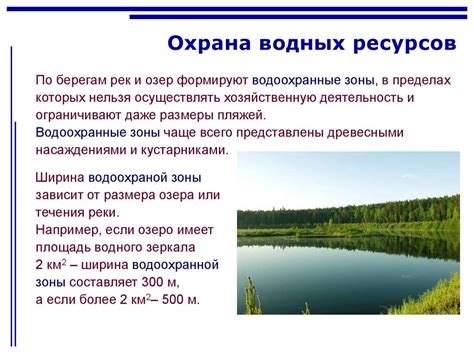 Зоны охраны водных ресурсов