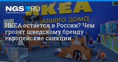 ИКЕА в России: будут ли новые открытия?