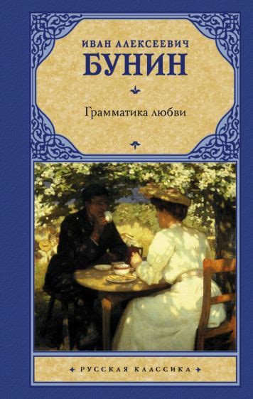 Иван Бунин: романтика любви и счастья в его произведениях