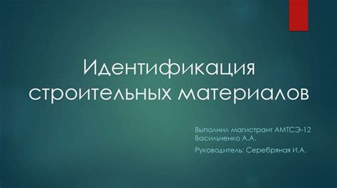 Идентификация материалов