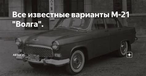 Известные варианты