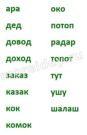 Известные примеры палиндромов на русском языке