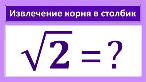 Извлечение корня в степени с использованием калькулятора