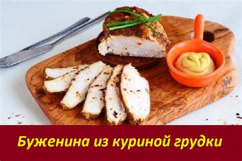 Измельчение грудки куриной