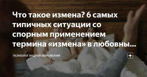 Измена в сексуальных отношениях