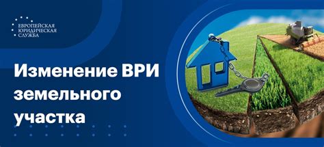 Изменение разрешенного использования земли