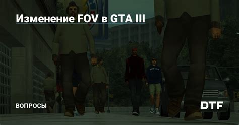 Изменение FOV с помощью консоли игры