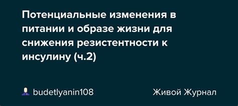 Изменения в питании и образе жизни