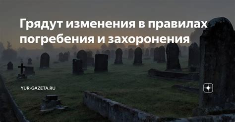 Изменения в правилах захоронения