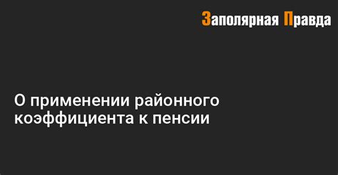 Изменения в применении районного коэффициента