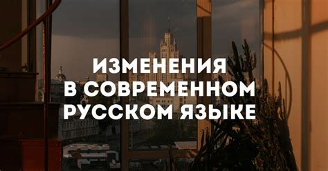 Изменения в русском языке