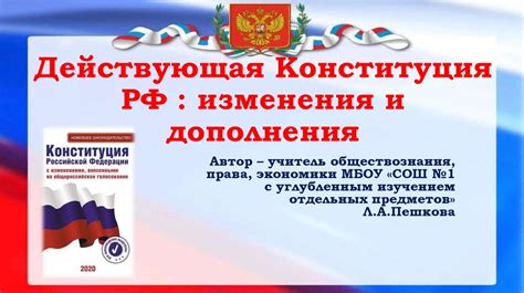 Изменения и дополнения Конституции РФ