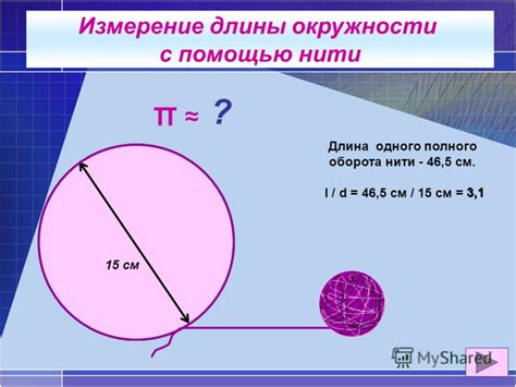 Измерение длины окружности с помощью веревки или лески