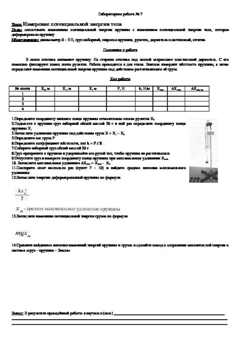 Измерение потенциальной энергии