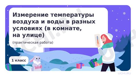 Измерение температуры на улице