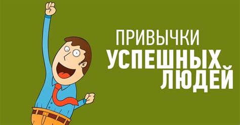 Изучаем привычки