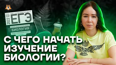 Изучение биологии: с чего начать?