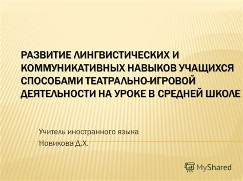 Изучение иностранного языка и развитие лингвистических навыков