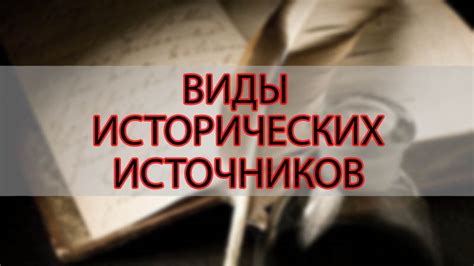 Изучение исторических и графических источников