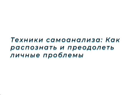 Изучение и применение техник самоанализа в процессе изменений