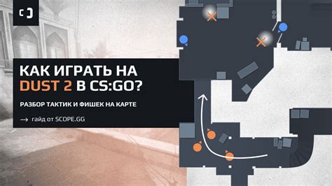 Изучение карт и тактик в CS GO