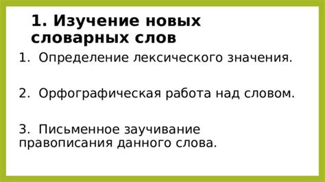 Изучение новых слов