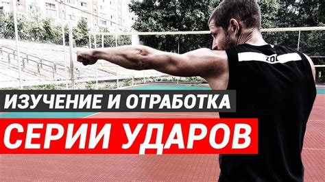 Изучение основных ударов