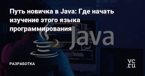 Изучение языка программирования: где начать и какие ресурсы использовать