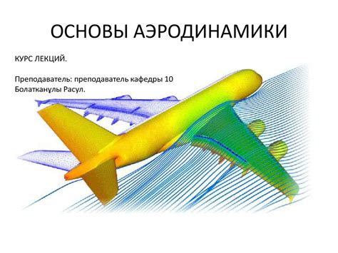 Изучите конструкцию и аэродинамику самолета