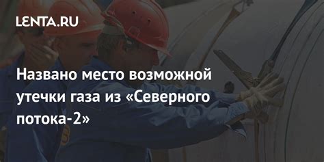 Изучите место возможной потери