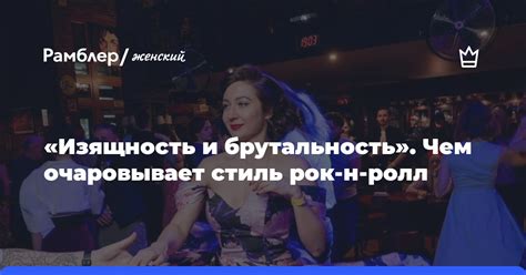 Изящность и непринужденность: уникальный стиль