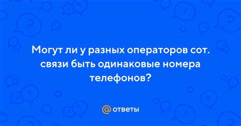 Имеют ли люди одинаковые номера телефонов?