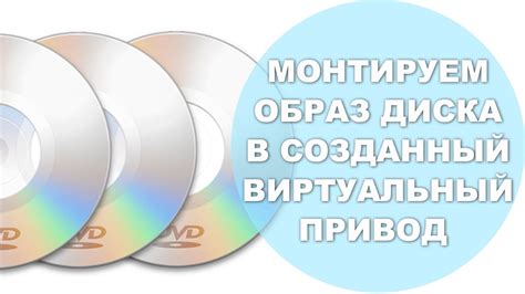 Импорт образа диска в виртуальный привод