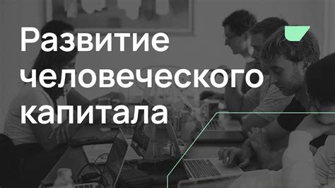 Инвестиции в развитие человеческого капитала