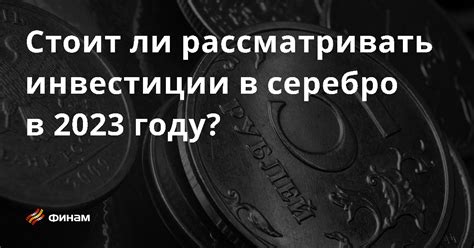 Инвестиции в серебро в 2023 году: анализ прогнозов