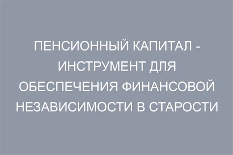 Инвестиционные возможности: как увеличить пенсионный капитал?