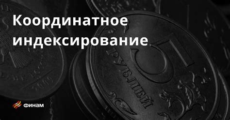 Индексирование чисел: что происходит с 0?