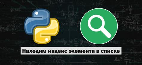 Индекс итерируемого объекта в Python: советы по поиску