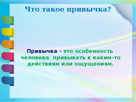 Индивидуальная особенность или привычка?