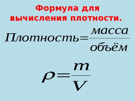 Инженерные вычисления для расчета плотности