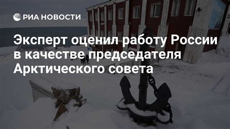 Инициатива России в создании Арктического совета