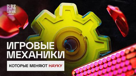 Инновационные игровые механики