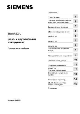 Инструкции по установке Siwarex U