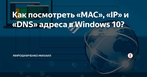 Инструкция по определению DNS-адреса на Windows 10