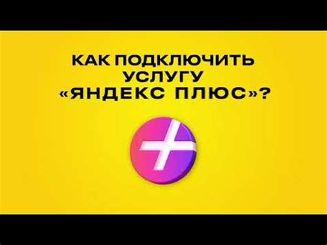 Инструкция по подключению Яндекс Плюс