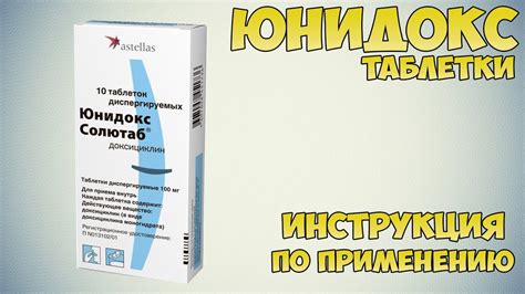 Инструкция по применению препарата Юнидокс солютаб